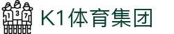 k1集团(体育股份有限公司)-十年品牌 值得信赖