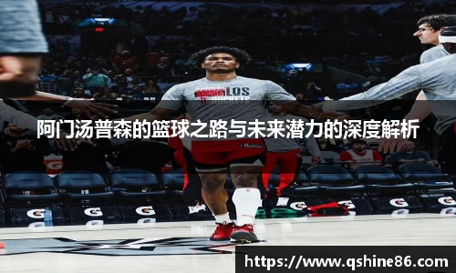 阿门汤普森的篮球之路与未来潜力的深度解析