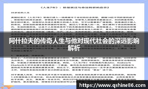 阿什拉夫的传奇人生与他对现代社会的深远影响解析