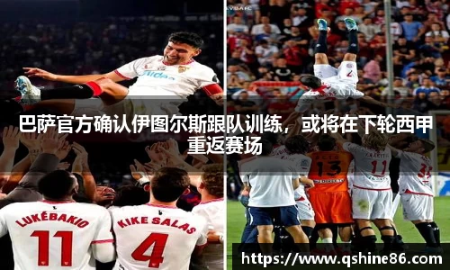 巴萨官方确认伊图尔斯跟队训练，或将在下轮西甲重返赛场
