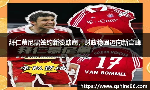拜仁慕尼黑签约新赞助商，财政稳固迈向新高峰