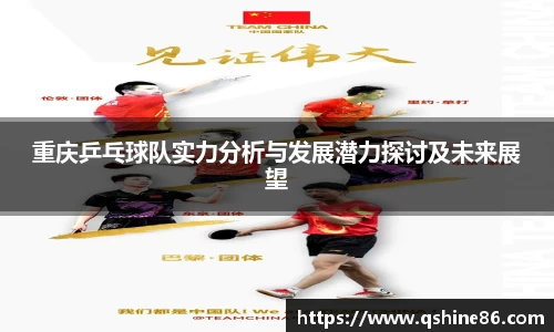 重庆乒乓球队实力分析与发展潜力探讨及未来展望