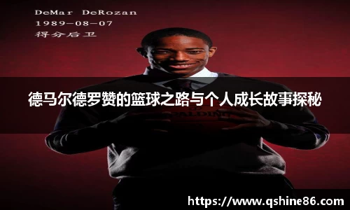 德马尔德罗赞的篮球之路与个人成长故事探秘