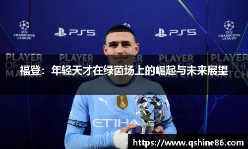 福登：年轻天才在绿茵场上的崛起与未来展望