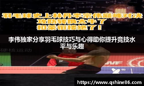 李伟独家分享羽毛球技巧与心得助你提升竞技水平与乐趣