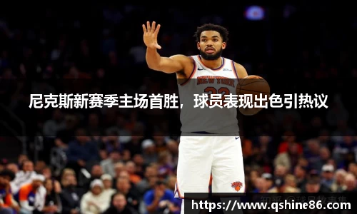 尼克斯新赛季主场首胜，球员表现出色引热议