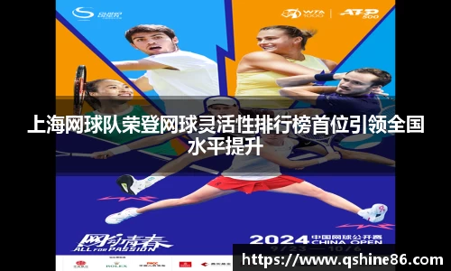 上海网球队荣登网球灵活性排行榜首位引领全国水平提升