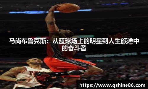 马尚布鲁克斯：从篮球场上的明星到人生旅途中的奋斗者