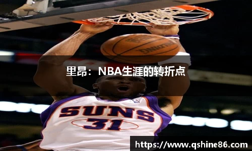 里昂：NBA生涯的转折点