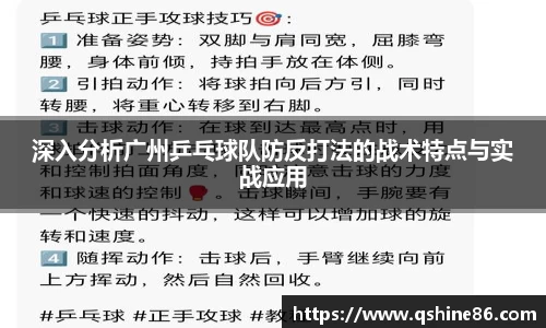 深入分析广州乒乓球队防反打法的战术特点与实战应用