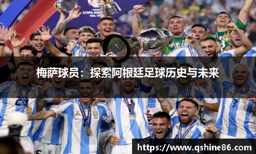 梅萨球员：探索阿根廷足球历史与未来