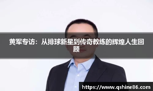黄军专访：从排球新星到传奇教练的辉煌人生回顾