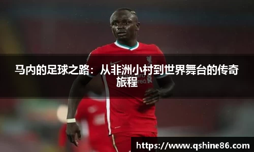 马内的足球之路：从非洲小村到世界舞台的传奇旅程