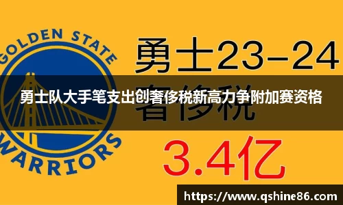 勇士队大手笔支出创奢侈税新高力争附加赛资格