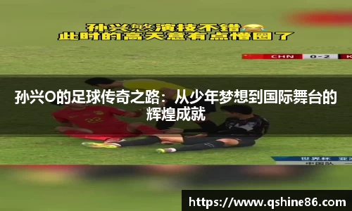 孙兴O的足球传奇之路：从少年梦想到国际舞台的辉煌成就