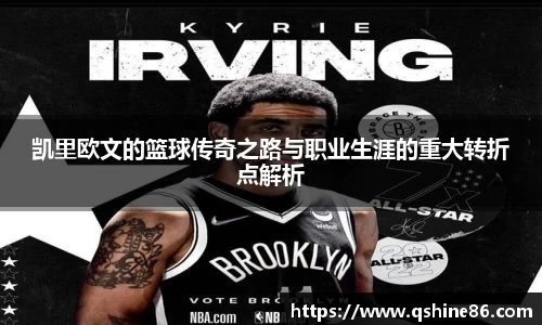 凯里欧文的篮球传奇之路与职业生涯的重大转折点解析