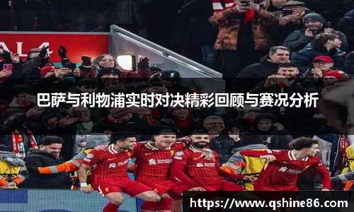 巴萨与利物浦实时对决精彩回顾与赛况分析